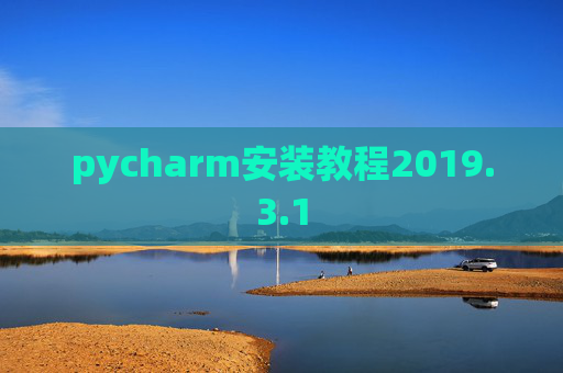 pycharm安装教程2019.3.1