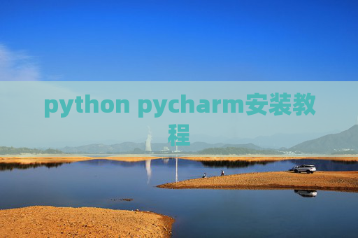 python pycharm安装教程